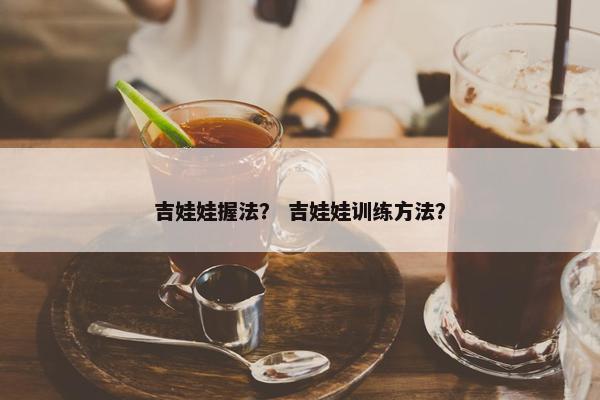 吉娃娃握法？ 吉娃娃训练方法？