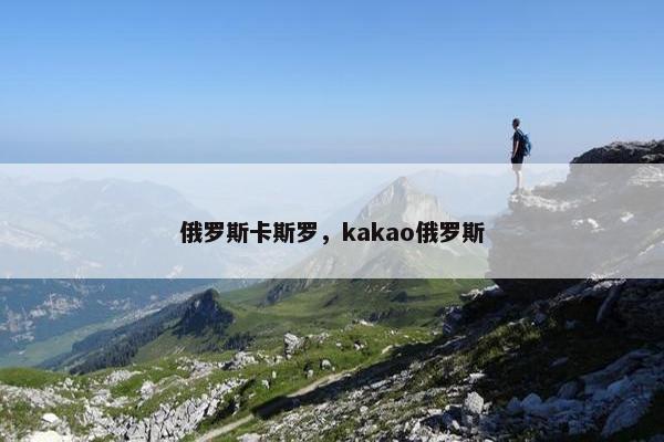 俄罗斯卡斯罗，kakao俄罗斯