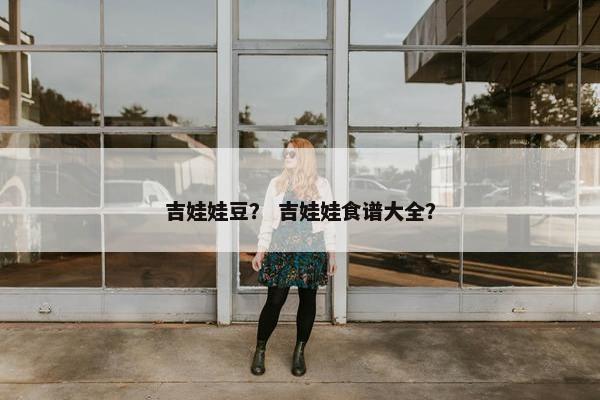 吉娃娃豆？ 吉娃娃食谱大全？