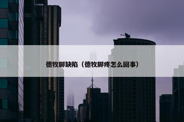 德牧脚缺陷（德牧脚疼怎么回事）