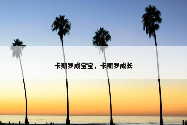 卡斯罗成宝宝，卡斯罗成长