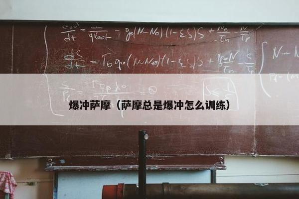 爆冲萨摩（萨摩总是爆冲怎么训练）