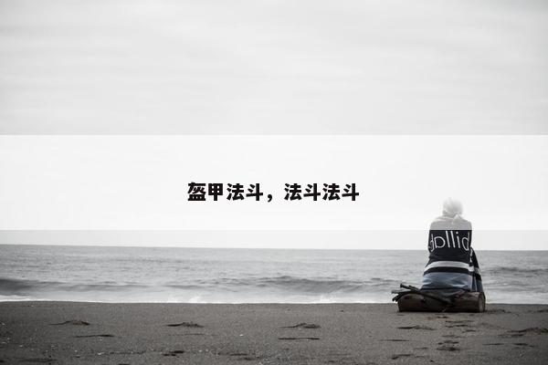 盔甲法斗，法斗法斗