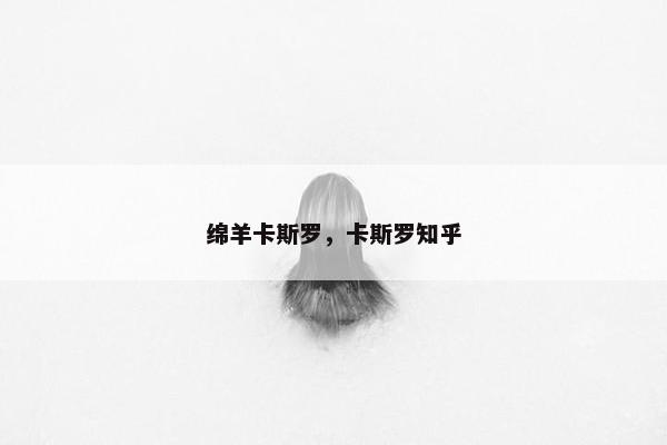 绵羊卡斯罗，卡斯罗知乎