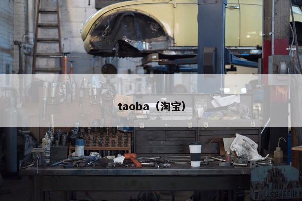 taoba（淘宝）