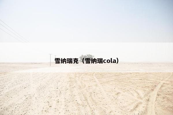 雪纳瑞克（雪纳瑞cola）