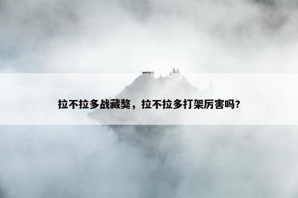拉不拉多战藏獒，拉不拉多打架厉害吗?