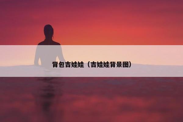 背包吉娃娃（吉娃娃背景图）