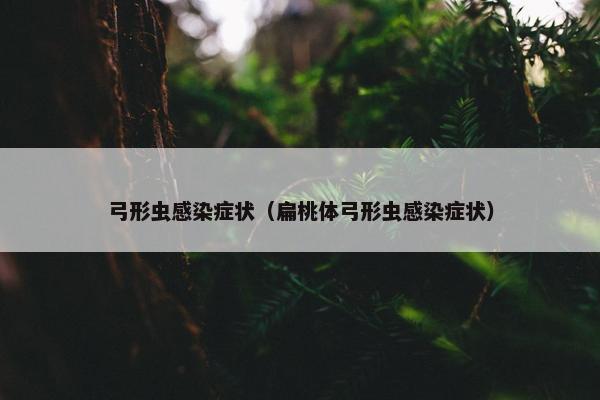 弓形虫感染症状（扁桃体弓形虫感染症状）