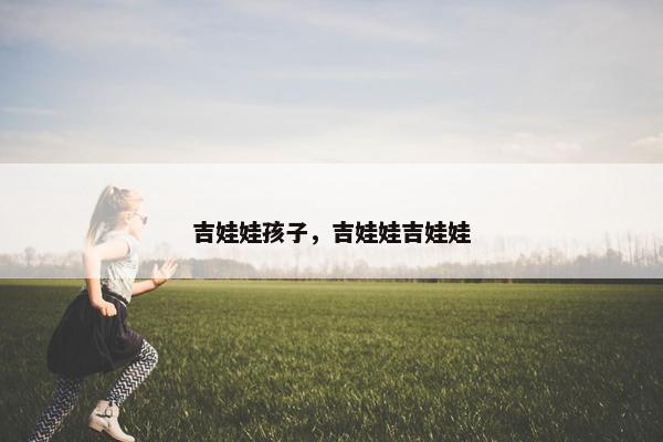 吉娃娃孩子，吉娃娃吉娃娃