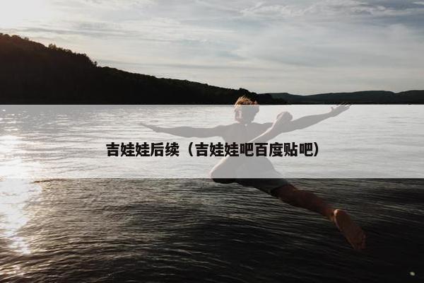 吉娃娃后续（吉娃娃吧百度贴吧）