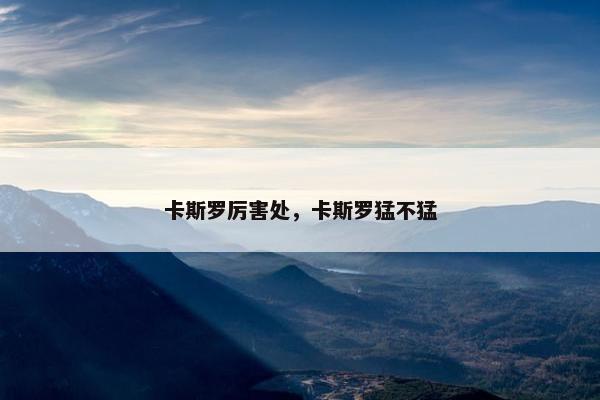 卡斯罗厉害处，卡斯罗猛不猛