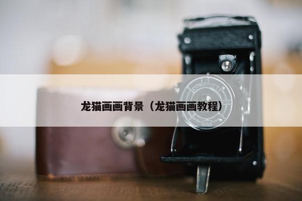 龙猫画画背景（龙猫画画教程）