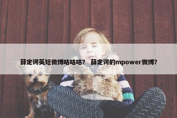 薛定谔英短微博咕咕咕？ 薛定谔的mpower微博？