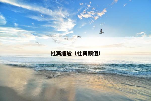 杜宾尴尬（杜宾颜值）