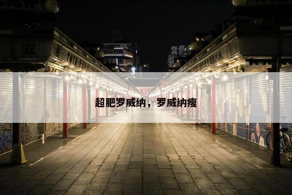 超肥罗威纳，罗威纳瘦