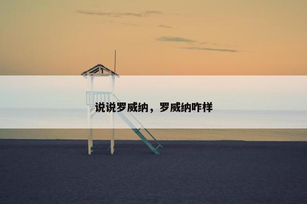 说说罗威纳，罗威纳咋样