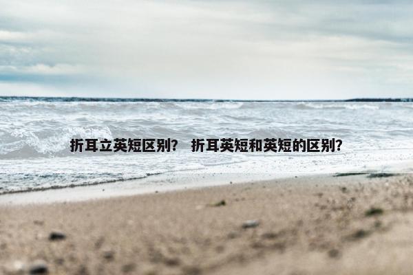 折耳立英短区别？ 折耳英短和英短的区别？