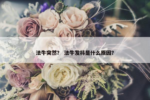法牛突然？ 法牛发抖是什么原因？
