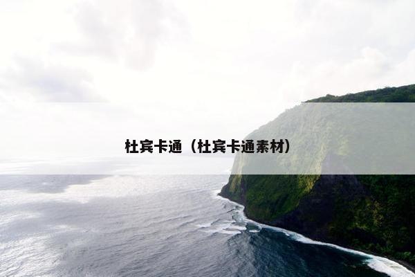 杜宾卡通（杜宾卡通素材）