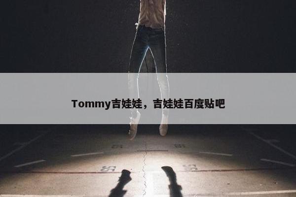 Tommy吉娃娃，吉娃娃百度贴吧