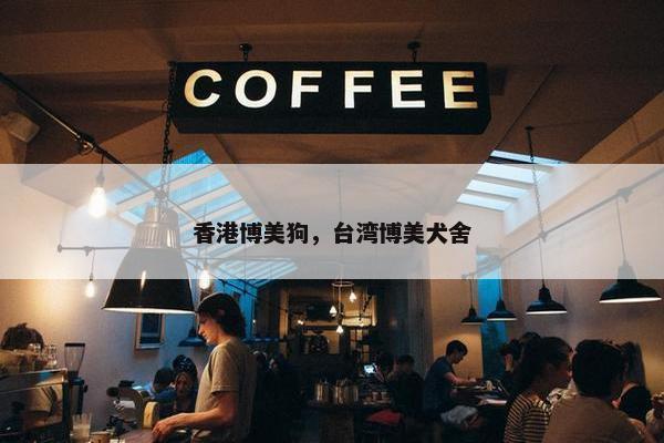 香港博美狗，台湾博美犬舍