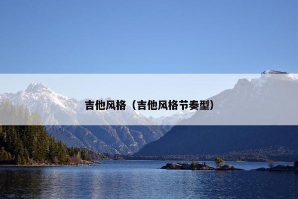 吉他风格（吉他风格节奏型）