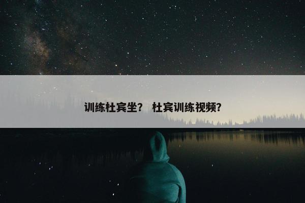 训练杜宾坐？ 杜宾训练视频？