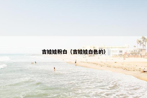 吉娃娃粉白（吉娃娃白色的）