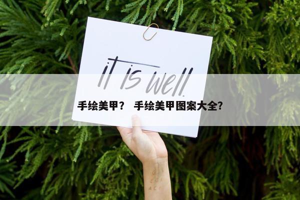 手绘美甲？ 手绘美甲图案大全？