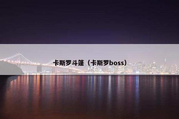 卡斯罗斗篷（卡斯罗boss）