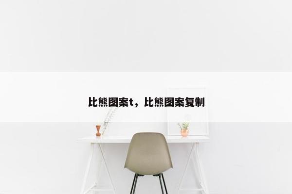 比熊图案t，比熊图案复制