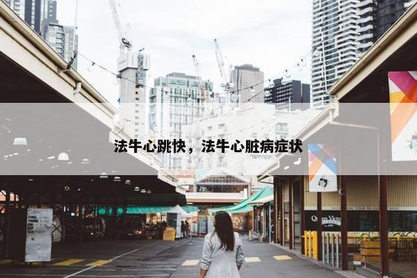 法牛心跳快，法牛心脏病症状