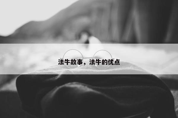 法牛故事，法牛的优点