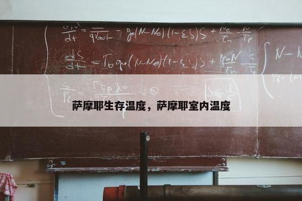 萨摩耶生存温度，萨摩耶室内温度