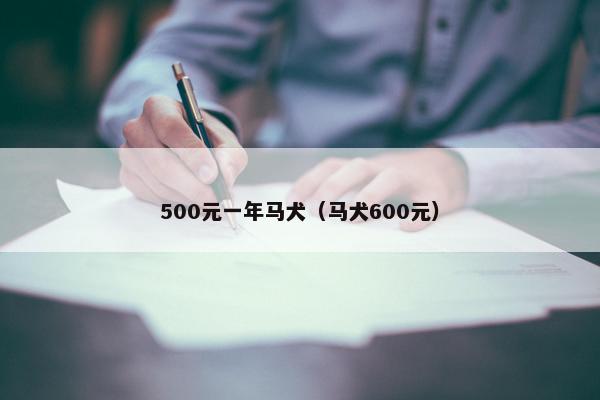500元一年马犬（马犬600元）