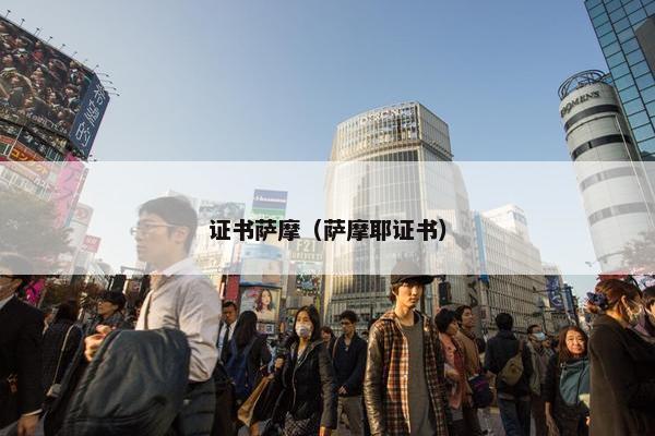 证书萨摩（萨摩耶证书）