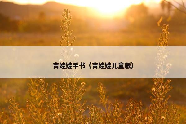 吉娃娃手书（吉娃娃儿童版）