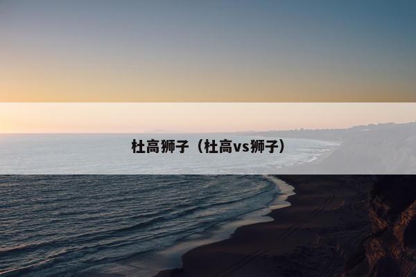 杜高狮子（杜高vs狮子）