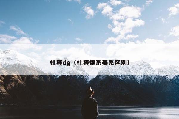 杜宾dg（杜宾德系美系区别）