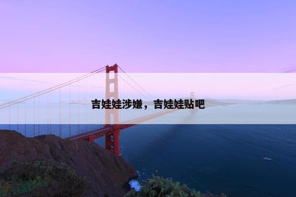 吉娃娃涉嫌，吉娃娃贴吧