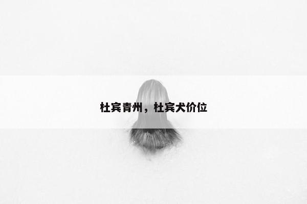 杜宾青州，杜宾犬价位