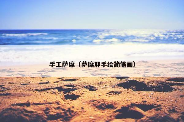 手工萨摩（萨摩耶手绘简笔画）