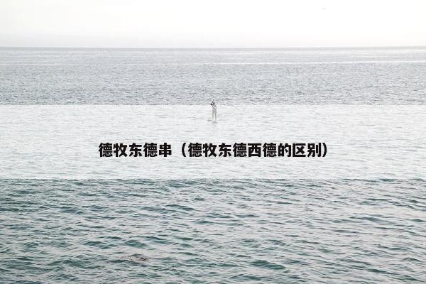 德牧东德串（德牧东德西德的区别）