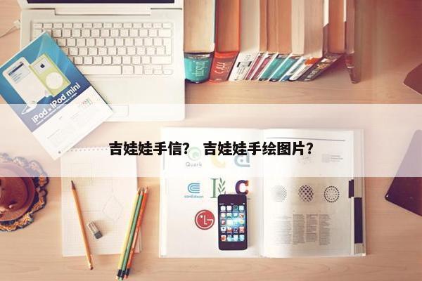 吉娃娃手信？ 吉娃娃手绘图片？