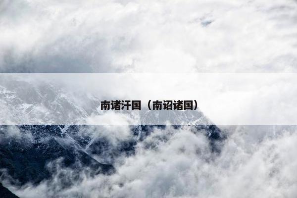 南诸汗国（南诏诸国）