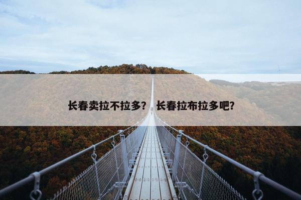 长春卖拉不拉多？ 长春拉布拉多吧？