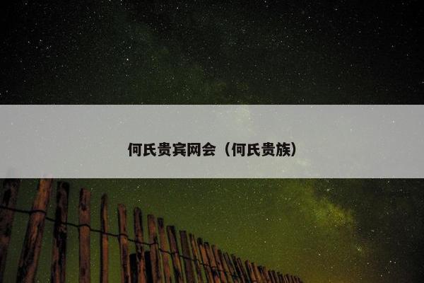 何氏贵宾网会（何氏贵族）