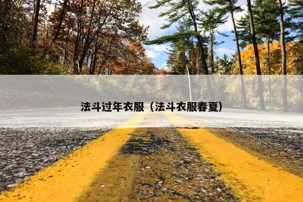 法斗过年衣服（法斗衣服春夏）