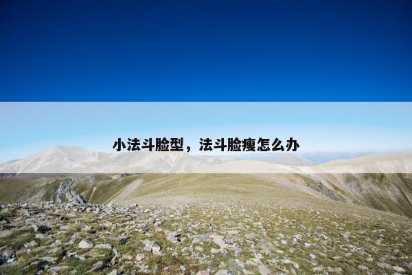 小法斗脸型，法斗脸瘦怎么办